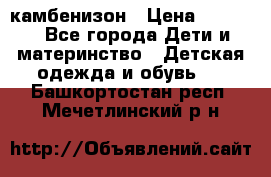 камбенизон › Цена ­ 2 000 - Все города Дети и материнство » Детская одежда и обувь   . Башкортостан респ.,Мечетлинский р-н